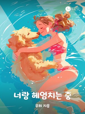 cover image of 너랑 헤엄치는 중